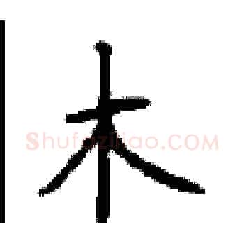木硬笔楷书写法,摘自顾仲安硬笔书法字帖