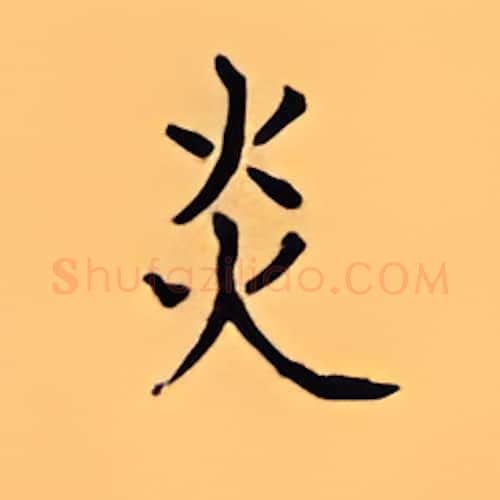 炎硬笔楷书写法,摘自顾仲安硬笔书法字帖