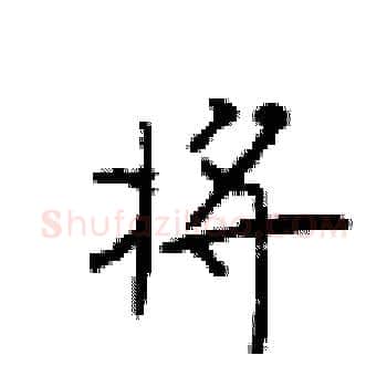 将硬笔楷书写法,摘自顾仲安硬笔书法字帖
