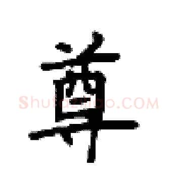 尊硬笔楷书写法,摘自顾仲安硬笔书法字帖