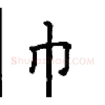巾硬笔楷书写法,摘自顾仲安硬笔书法字帖
