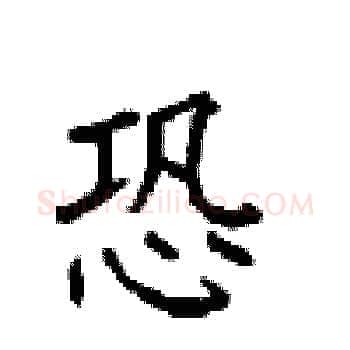 恐硬笔楷书写法,摘自顾仲安硬笔书法字帖
