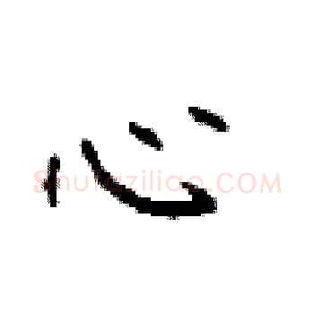 心硬笔楷书写法,摘自顾仲安硬笔书法字帖
