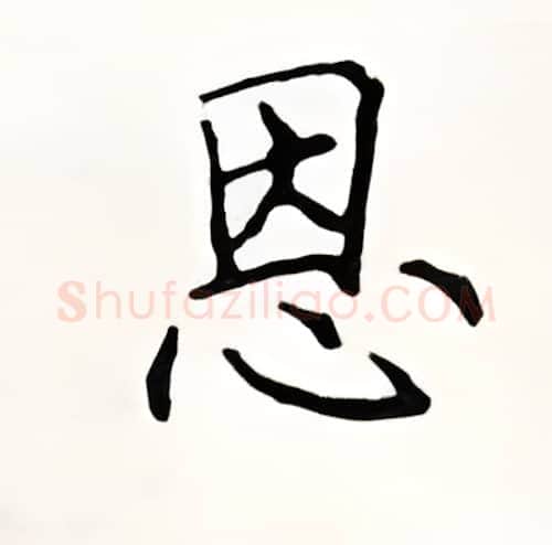 恩硬笔楷书写法,摘自顾仲安硬笔书法字帖