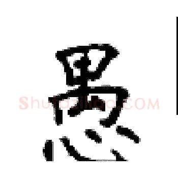 愚硬笔楷书写法,摘自顾仲安硬笔书法字帖