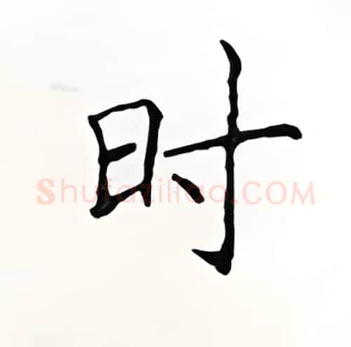 时硬笔楷书写法,摘自顾仲安硬笔书法字帖