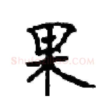果硬笔楷书写法,摘自顾仲安硬笔书法字帖