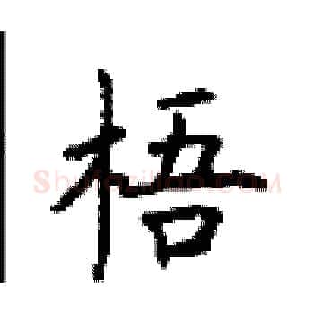 梧硬笔楷书写法,摘自顾仲安硬笔书法字帖