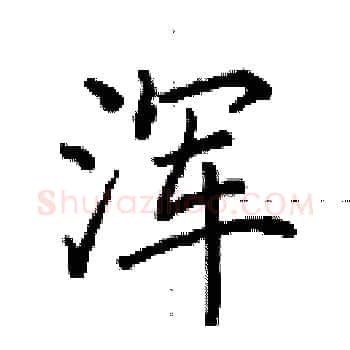 浑硬笔楷书写法,摘自田英章硬笔书法字帖