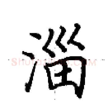 淄硬笔楷书写法,摘自田英章硬笔书法字帖
