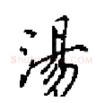 湯硬笔楷书写法,摘自田英章硬笔书法字帖