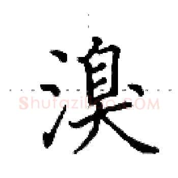 溴硬笔楷书写法,摘自田英章硬笔书法字帖