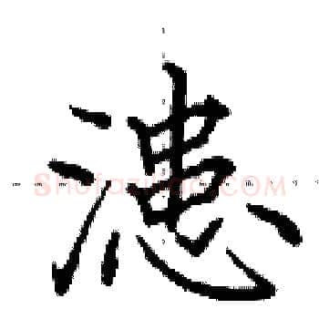 漶硬笔楷书写法,摘自田英章硬笔书法字帖