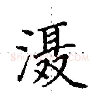 滠硬笔楷书写法,摘自田英章硬笔书法字帖