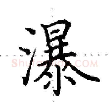 瀑硬笔楷书写法,摘自田英章硬笔书法字帖