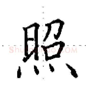 照硬笔楷书写法,摘自田英章硬笔书法字帖