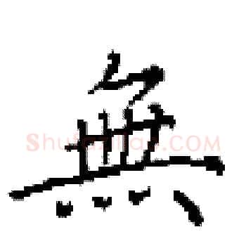 無硬笔楷书写法,摘自田英章硬笔书法字帖