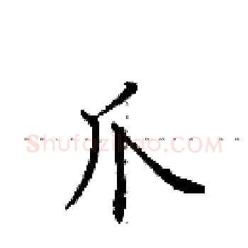 爪硬笔楷书写法,摘自田英章硬笔书法字帖