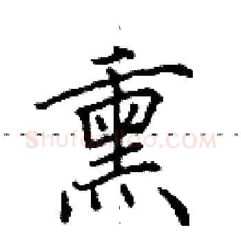 熏硬笔楷书写法,摘自田英章硬笔书法字帖