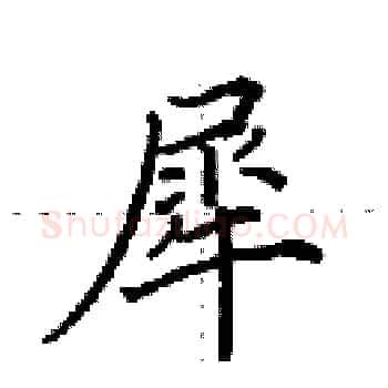 犀硬笔楷书写法,摘自田英章硬笔书法字帖
