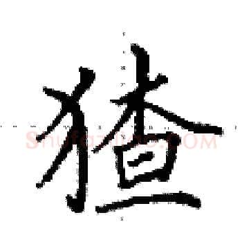 猹硬笔楷书写法,摘自田英章硬笔书法字帖