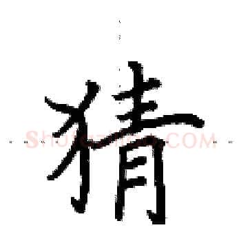 猜硬笔楷书写法,摘自田英章硬笔书法字帖