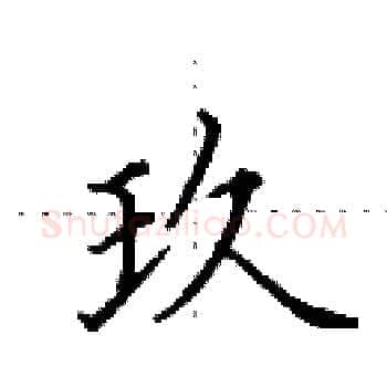玖硬笔楷书写法,摘自田英章硬笔书法字帖