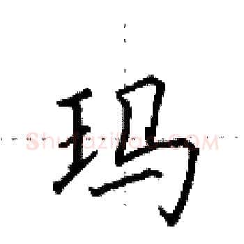 玛硬笔楷书写法,摘自田英章硬笔书法字帖