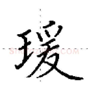 瑗硬笔楷书写法,摘自田英章硬笔书法字帖