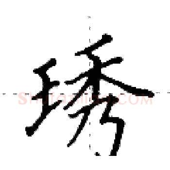 琇硬笔楷书写法,摘自田英章硬笔书法字帖