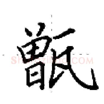 甑硬笔楷书写法,摘自田英章硬笔书法字帖