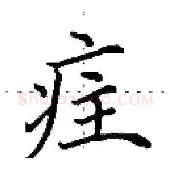 疰硬笔楷书写法,摘自田英章硬笔书法字帖