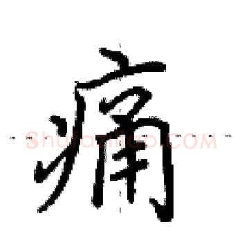 痛硬笔楷书写法,摘自田英章硬笔书法字帖