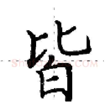 皆硬笔楷书写法,摘自田英章硬笔书法字帖