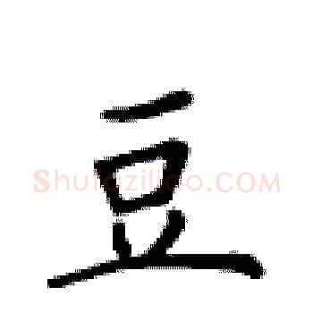 豆硬笔楷书写法,摘自卢中南硬笔书法字帖