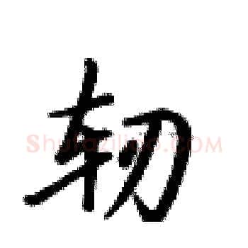 轫硬笔楷书写法,摘自卢中南硬笔书法字帖