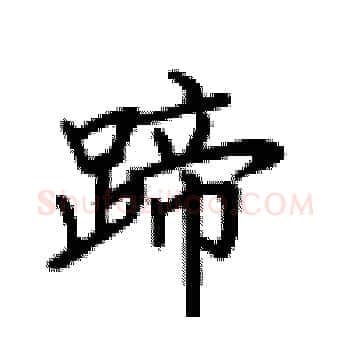 蹄硬笔楷书写法,摘自卢中南硬笔书法字帖