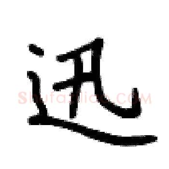 迅硬笔楷书写法,摘自卢中南硬笔书法字帖