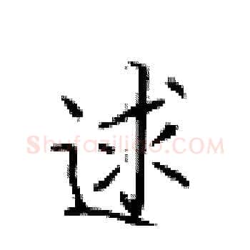 逑硬笔楷书写法,摘自卢中南硬笔书法字帖