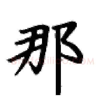 那硬笔楷书写法,摘自卢中南硬笔书法字帖