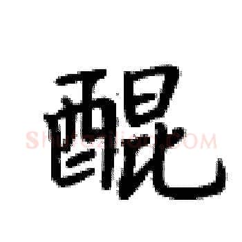 醌硬笔楷书写法,摘自卢中南硬笔书法字帖