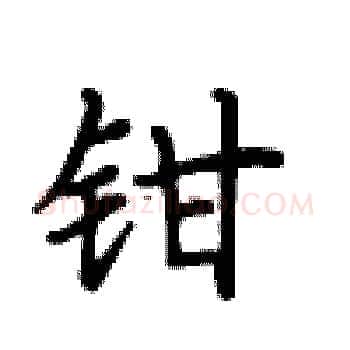 钳硬笔楷书写法,摘自卢中南硬笔书法字帖