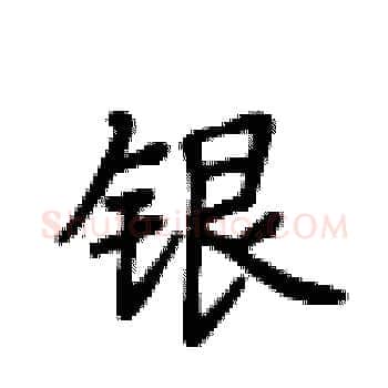银硬笔楷书写法,摘自卢中南硬笔书法字帖