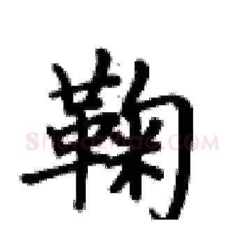 鞠硬笔楷书写法,摘自卢中南硬笔书法字帖