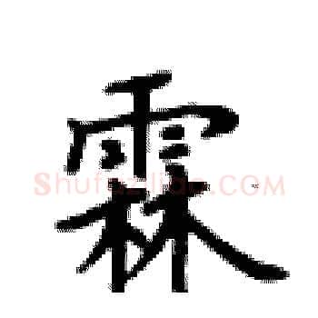 霖硬笔楷书写法,摘自卢中南硬笔书法字帖