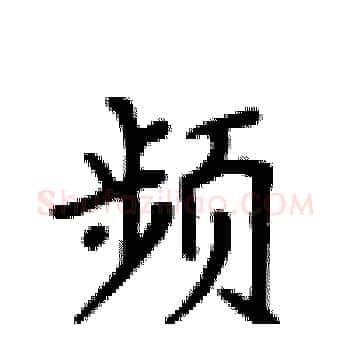频硬笔楷书写法,摘自卢中南硬笔书法字帖