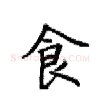 食硬笔楷书写法,摘自卢中南硬笔书法字帖