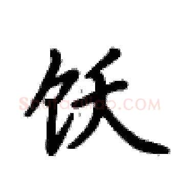 饫硬笔楷书写法,摘自卢中南硬笔书法字帖