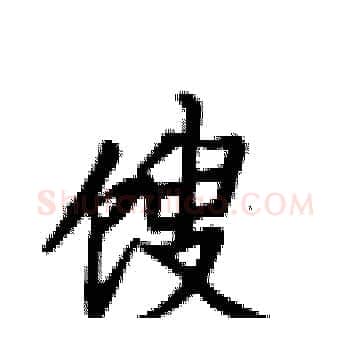 馊硬笔楷书写法,摘自卢中南硬笔书法字帖