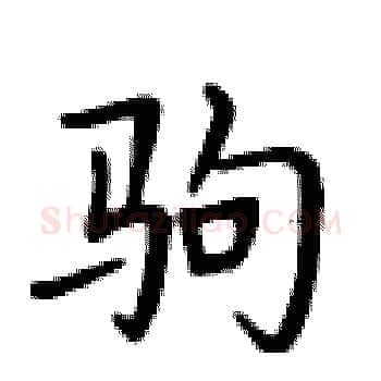 驹硬笔楷书写法,摘自卢中南硬笔书法字帖